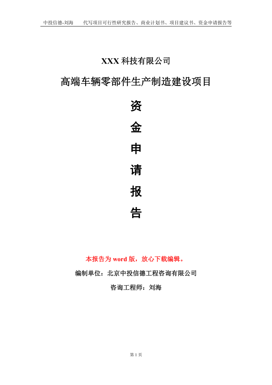 高端车辆零部件生产制造建设项目资金申请报告模板定制代写.doc_第1页