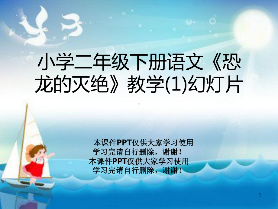 小学二年级下册语文《恐龙的灭绝》教学课件1.ppt_第1页