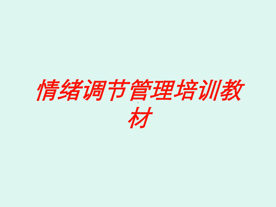 情绪调节管理培训教材培训课件.ppt_第1页