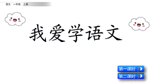 新部编版语文一年级上册《我爱学语文》优质教学课件.pptx