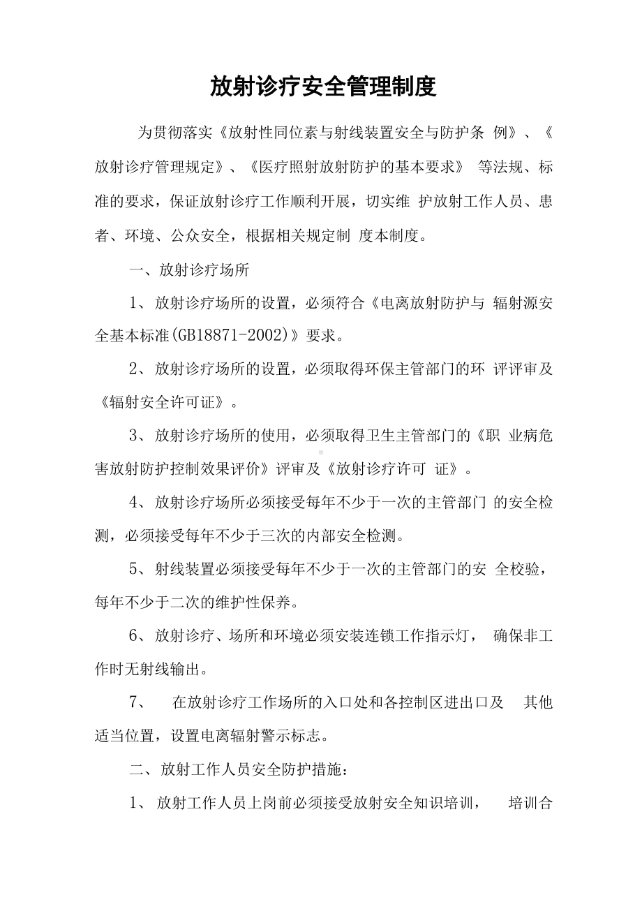 放射诊疗安全管理制度.docx_第1页