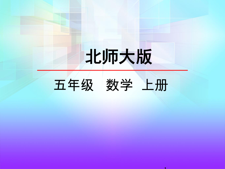 新编北师大版数学五年级上册《认识底和高》课件.pptx_第1页