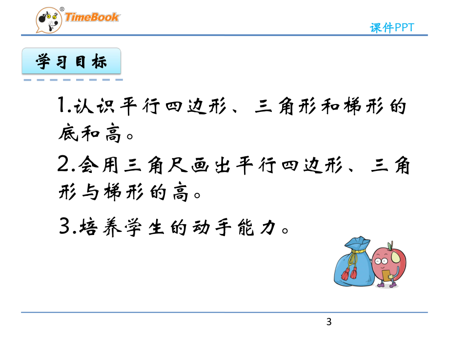 新编北师大版数学五年级上册《认识底和高》课件.pptx_第3页