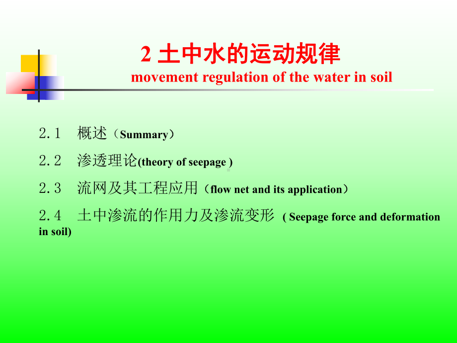 土力学与地基基础-第二章土的渗透性解析课件.ppt_第2页