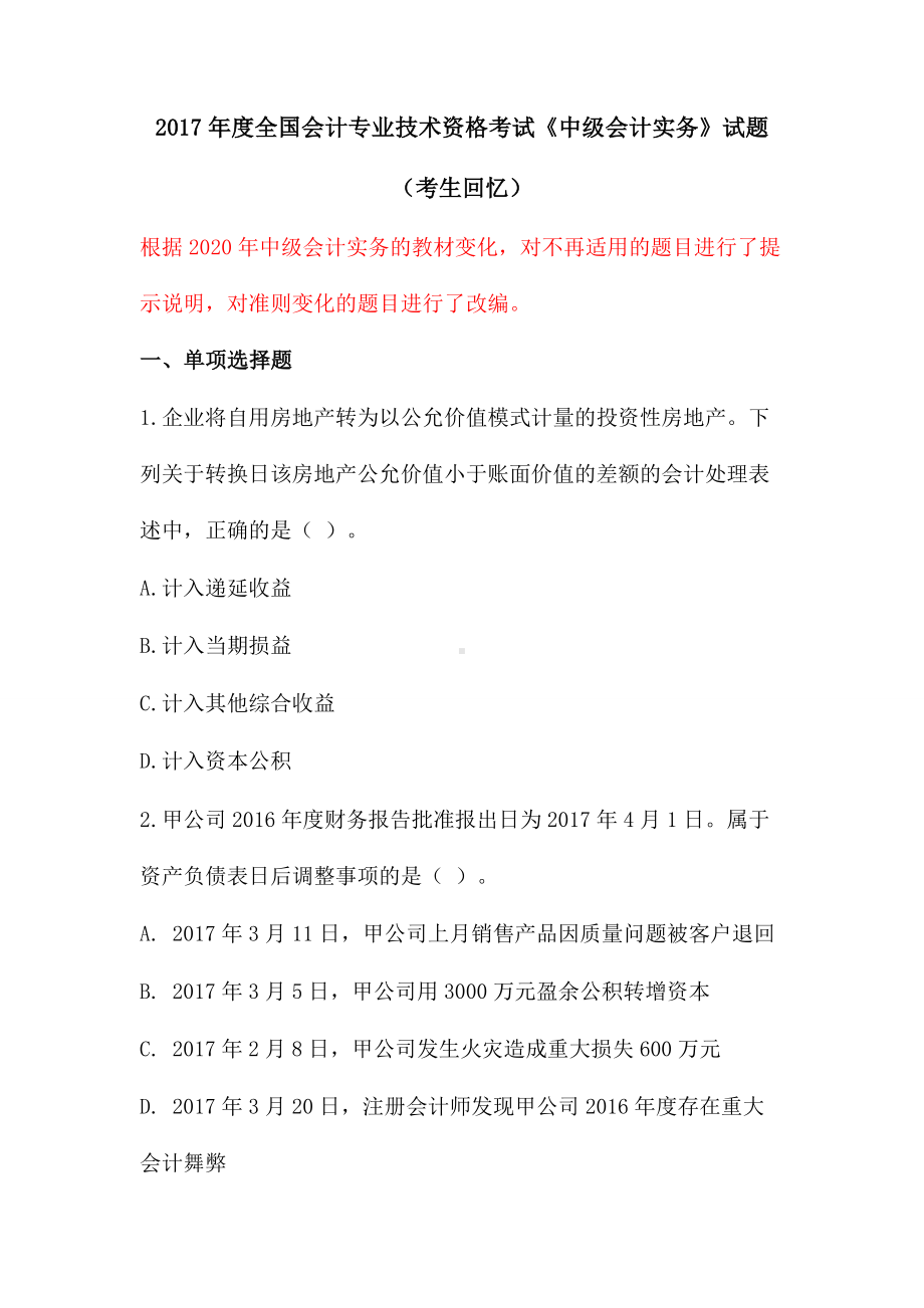 2017年、2018年度全国会计专业技术资格考试《中级会计实务》试题-2020改编版.docx_第1页