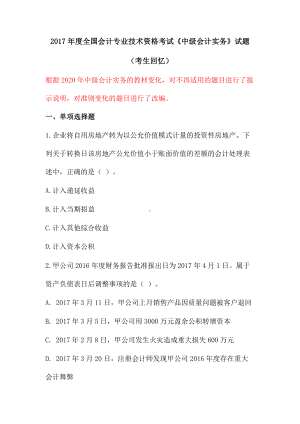 2017年、2018年度全国会计专业技术资格考试《中级会计实务》试题-2020改编版.docx