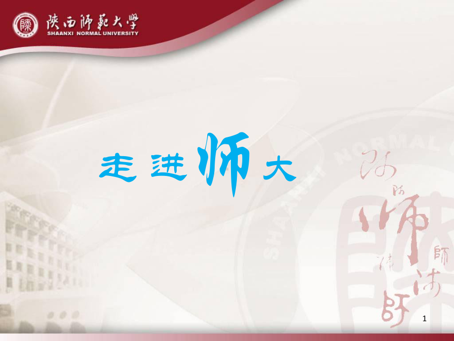 师大情陕西师范大学介绍-课件.ppt_第1页