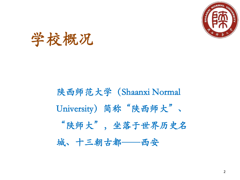 师大情陕西师范大学介绍-课件.ppt_第2页