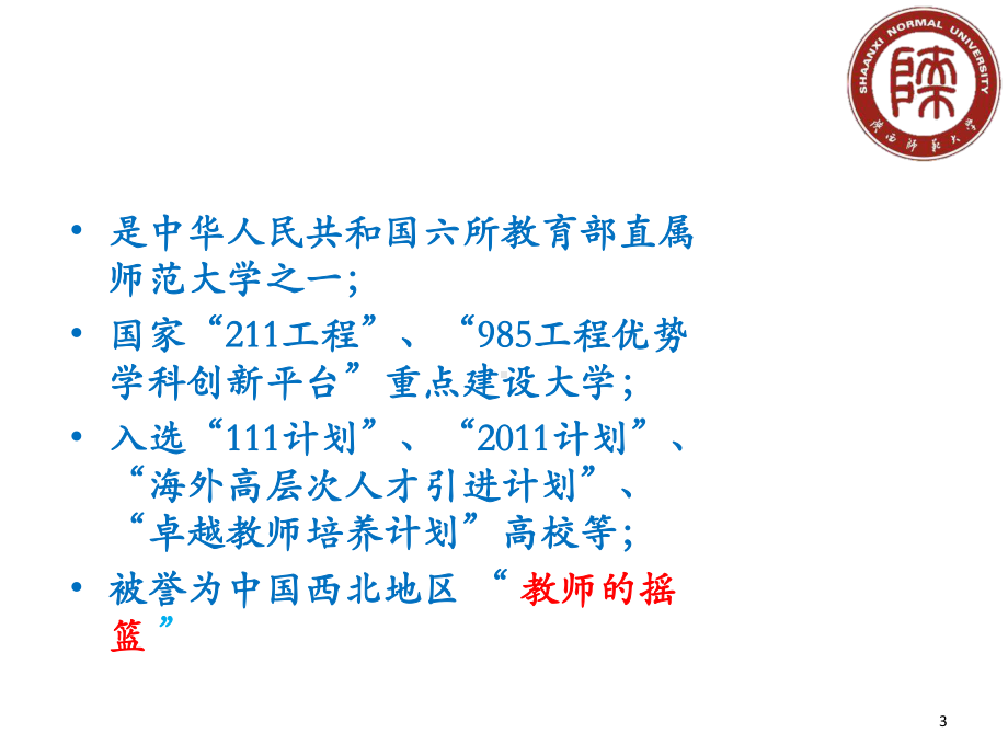 师大情陕西师范大学介绍-课件.ppt_第3页