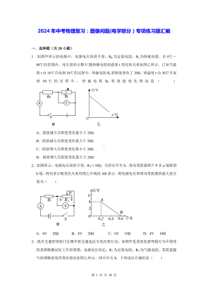 2024年中考物理复习：图像问题(电学部分）专项练习题汇编（含答案解析）.docx