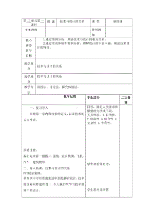 2.1 技术与设计的关系 教案-2023新苏教版（2019）《高中通用技术》必修第一册.docx