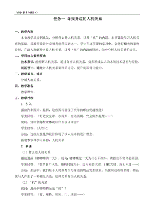 4.1 任务一 寻找身边的人机关系 教案-2023新苏教版（2019）《高中通用技术》必修第一册.doc