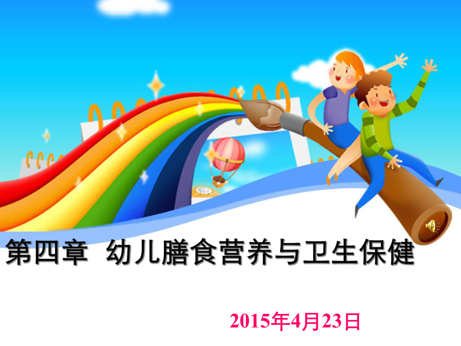 幼儿膳食营养与卫生保健课件.pptx_第1页