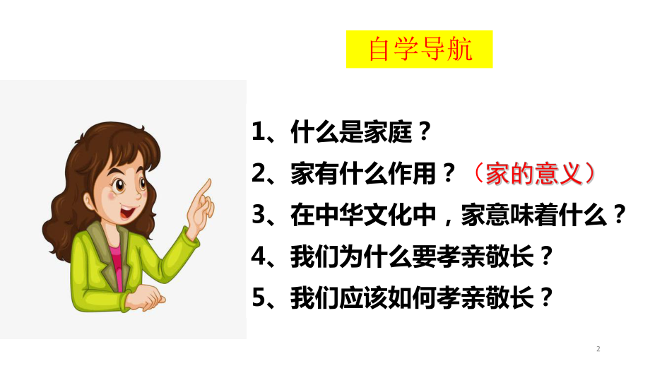 家的意味优秀道德与法治课件1.ppt_第2页