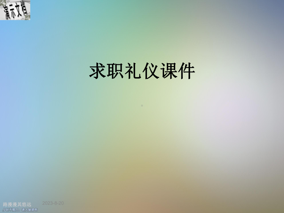 求职礼仪课件1.ppt_第1页