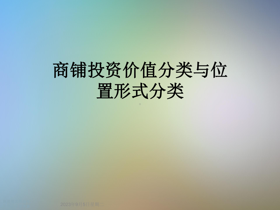 商铺投资价值分类与位置形式分类课件.ppt_第1页