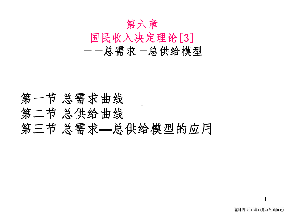 国民收入决定理论3-总需求—总供给模型课件.ppt_第1页