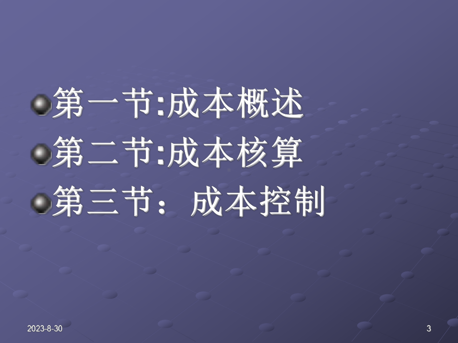 油田成本管理胜利油田职大教材资料课件.ppt_第3页