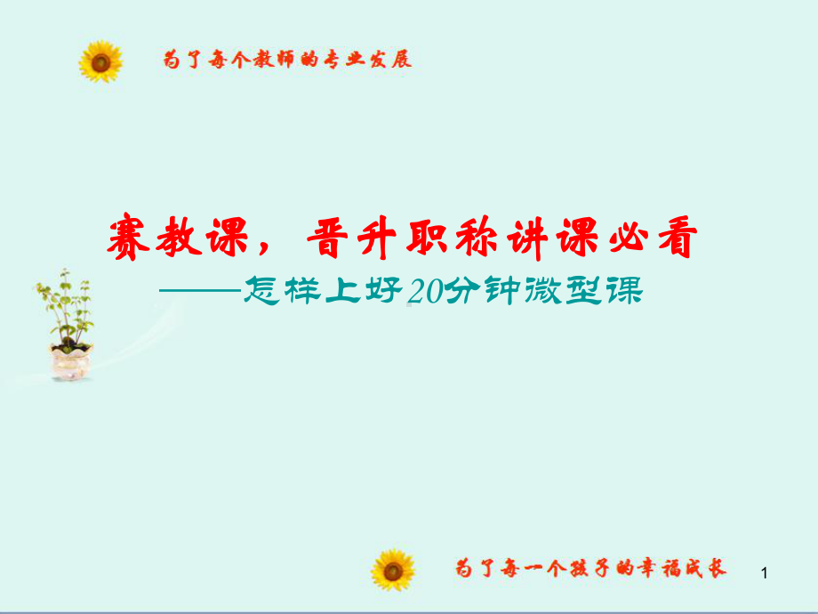 怎样上好20分钟的微型课教学课件.ppt_第1页