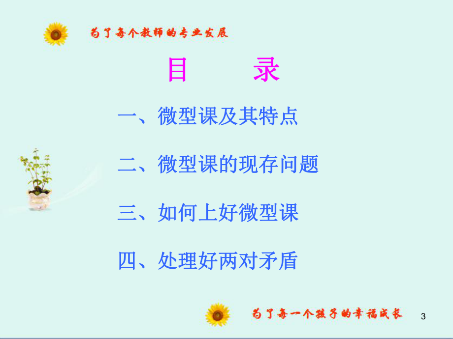 怎样上好20分钟的微型课教学课件.ppt_第3页