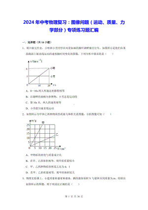 2024年中考物理复习：图像问题（运动、质量、力学部分）专项练习题汇编（含答案解析）.docx