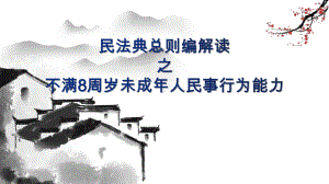 民法典总则编解读之不满8周岁未成年人民事行为能力.pptx