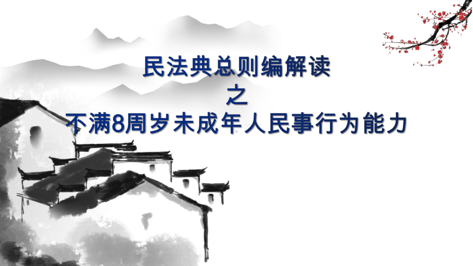 民法典总则编解读之不满8周岁未成年人民事行为能力.pptx_第1页