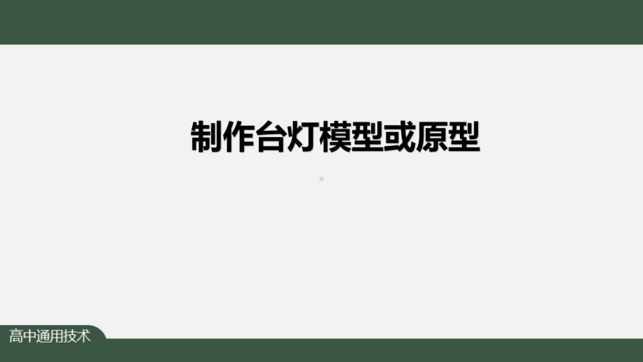 6.4 制作台灯模型或原型 ppt课件(26张ppt+视频）-2023新苏教版（2019）《高中通用技术》必修第一册.pptx_第1页