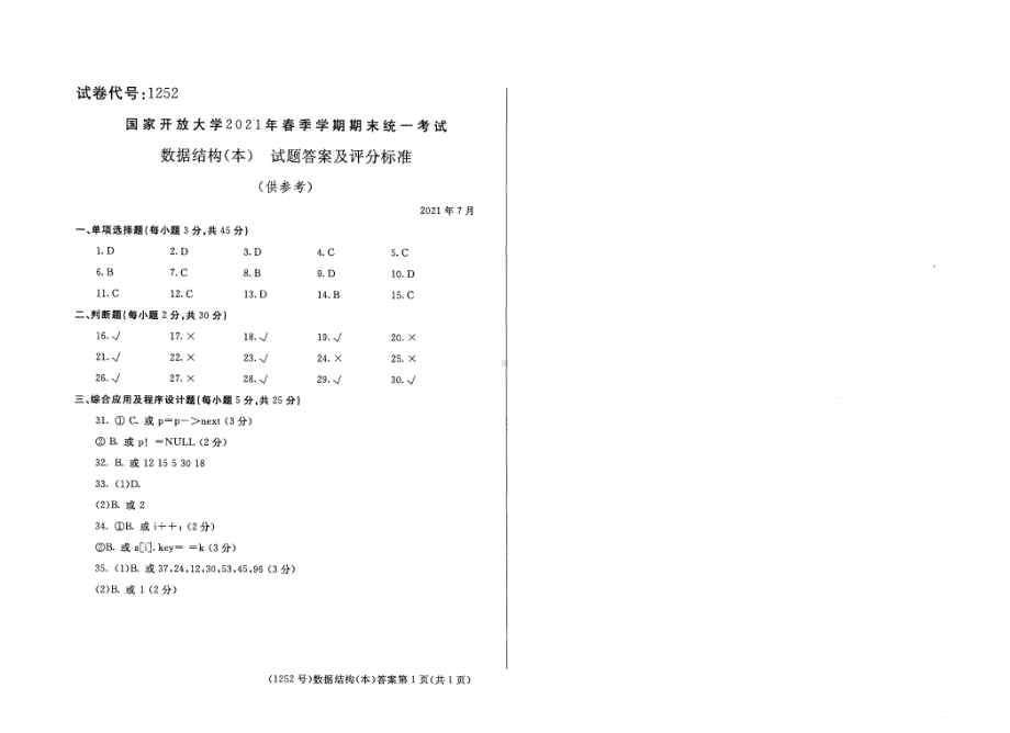 国开大学2021年07月1252《数据结构（本）》期末考试参考答案.pdf_第1页