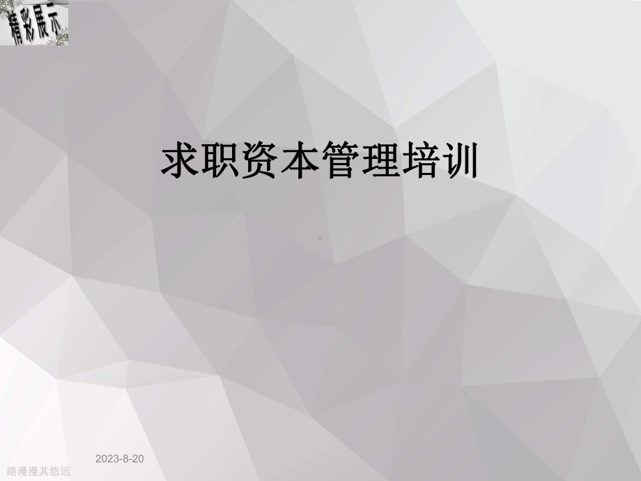 求职资本管理培训课件.ppt_第1页