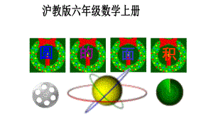 圆的面积沪教版上海六年级数学第一学期教学课件.ppt