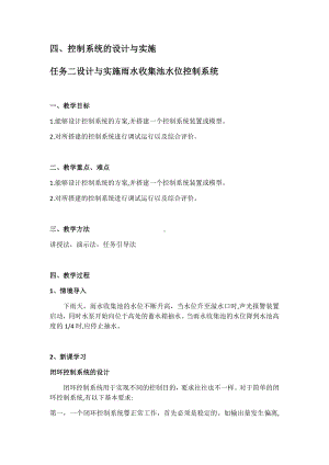 4.4.2 设计与实施雨水收集池水位控制系统 教案-2023新苏教版（2019）《高中通用技术》必修第二册.docx