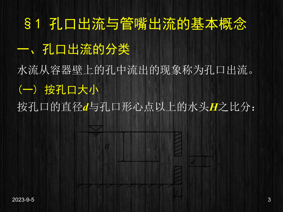 孔口和管嘴出流与有压管流-课件.ppt_第3页