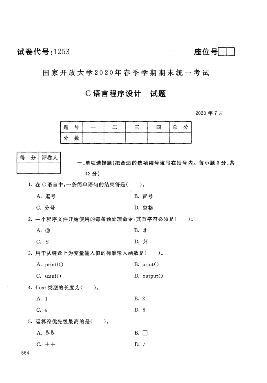 国开大学2020年07月1253《C语言程序设计A》期末考试参考答案.pdf_第1页