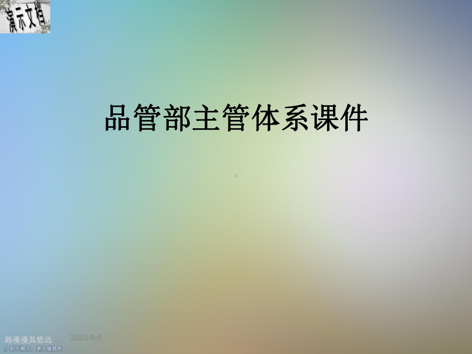 品管部主管体系课件.ppt_第1页