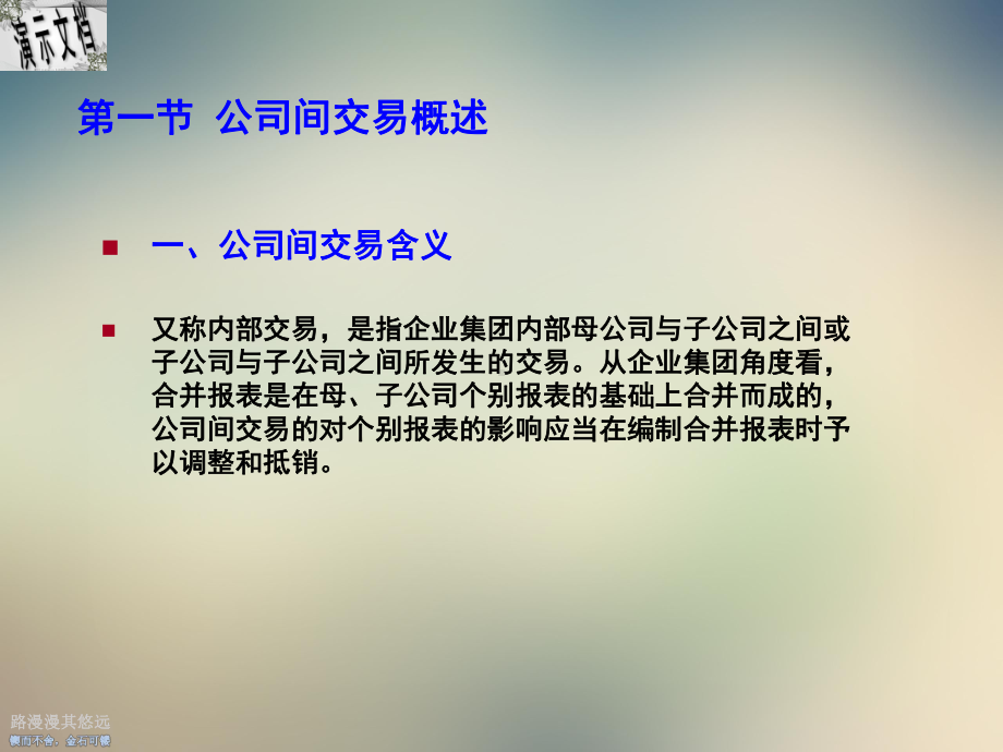 合并报表公司间交易的抵销概述课件.ppt_第2页