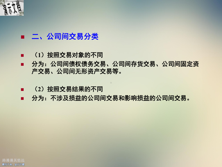 合并报表公司间交易的抵销概述课件.ppt_第3页