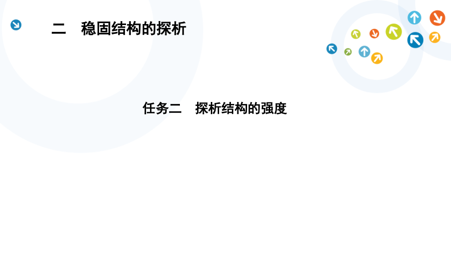 1.2 稳固结构的探析 任务二 探析结构强度 ppt课件（14张ppt）+教案-2023新苏教版（2019）《高中通用技术》必修第二册.rar