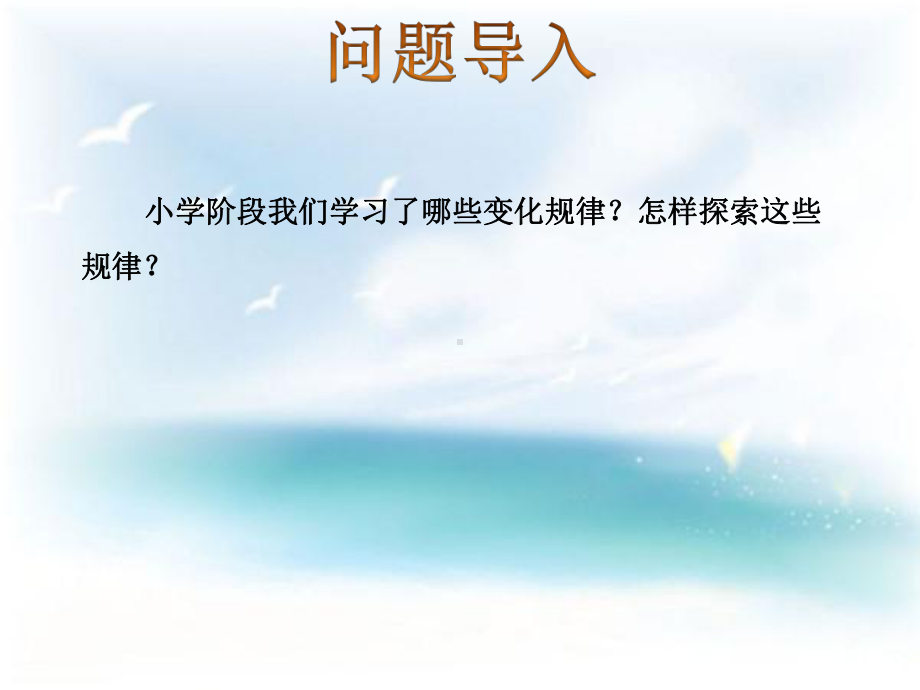 新北师大版小学数学六年级下册课件：第12课时探索规律.ppt_第2页