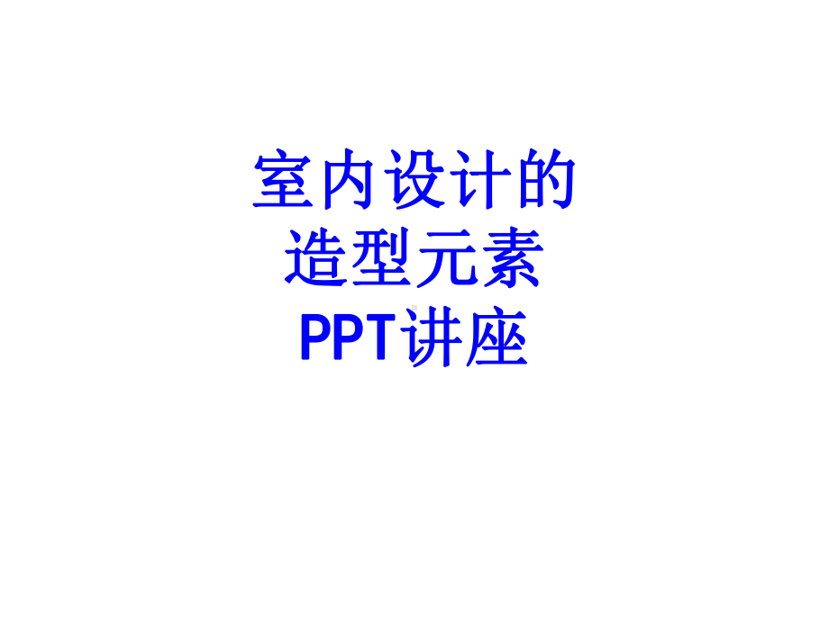 室内设计的造型元素教育课件.ppt_第1页