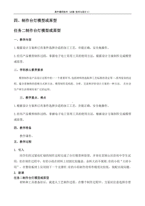 6.4 制作台灯模型或原型 任务二 制作台灯模型或原型 教案-2023新苏教版（2019）《高中通用技术》必修第一册.docx