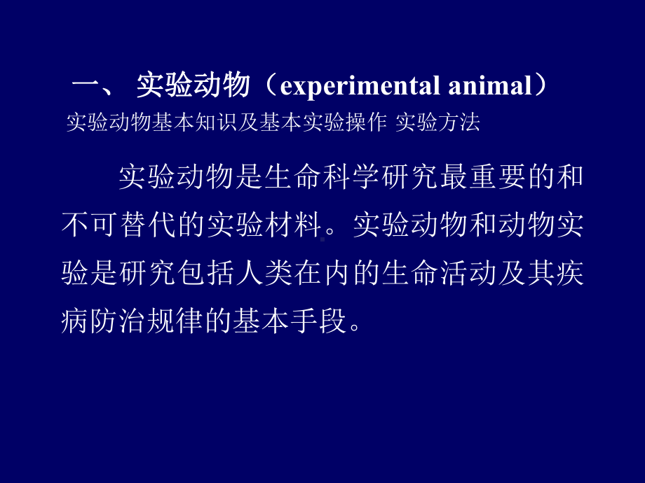 实验动物基本知识及基本实验操作-实验方法-课件.ppt_第2页