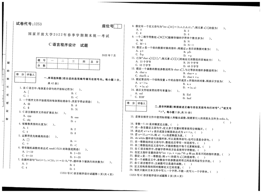 国开大学2022年07月1253《C语言程序设计A》期末考试参考答案.pdf_第1页