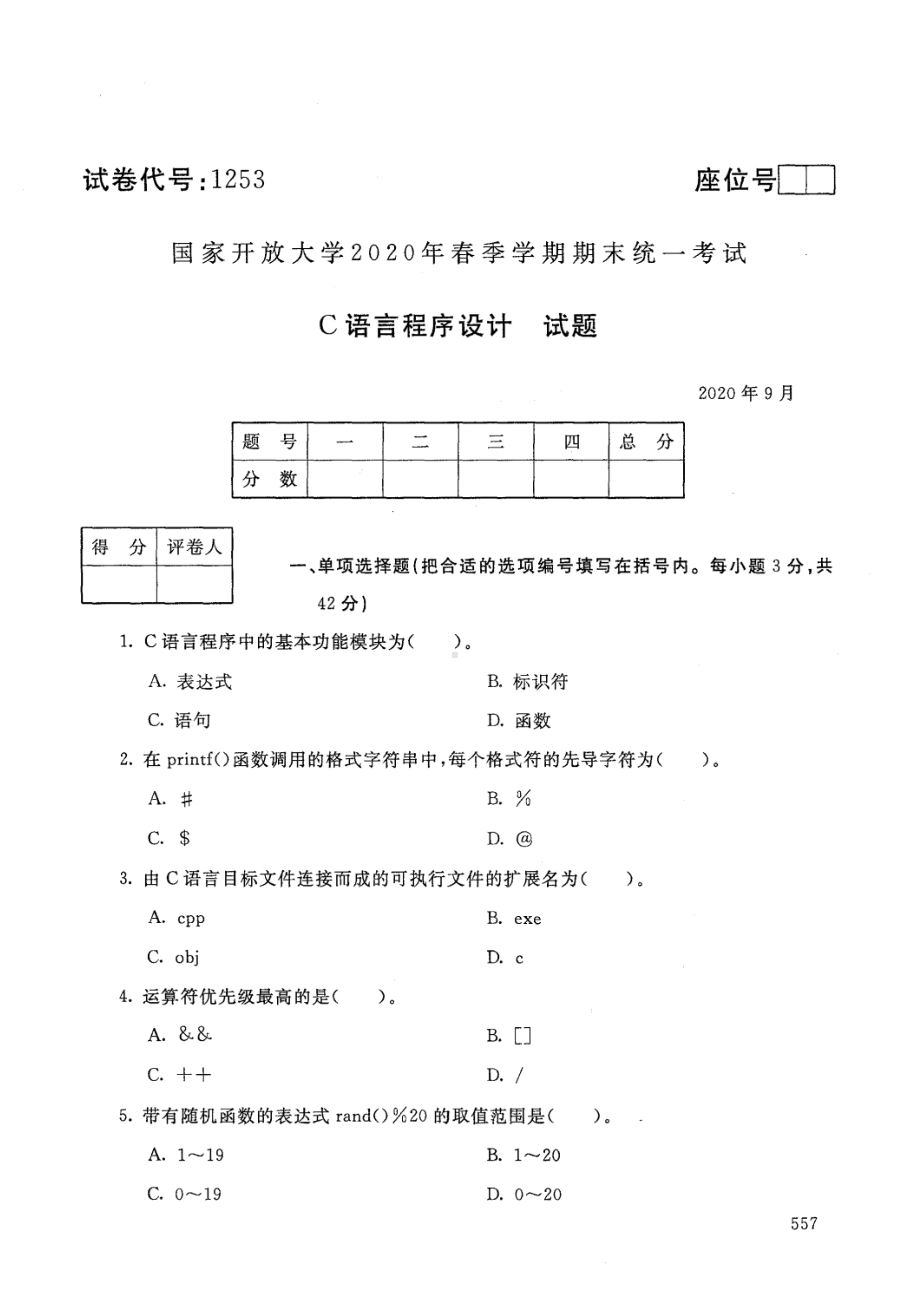 国开大学2020年09月1253《C语言程序设计A》期末考试参考答案.pdf_第1页