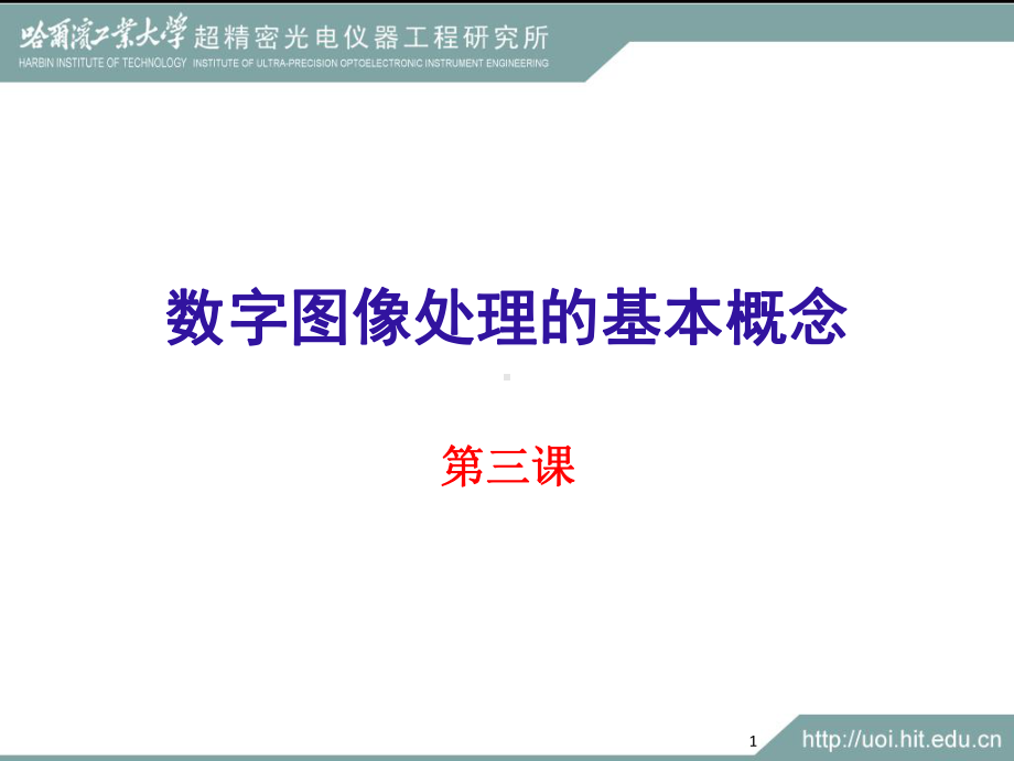 数字图像处理(直方图)课件-002.ppt_第1页