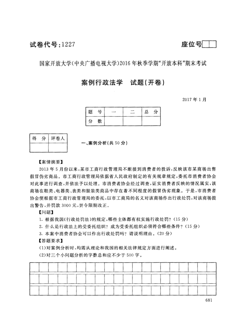 国开大学2017年01月1227《案例行政法学》期末考试参考答案.pdf_第1页