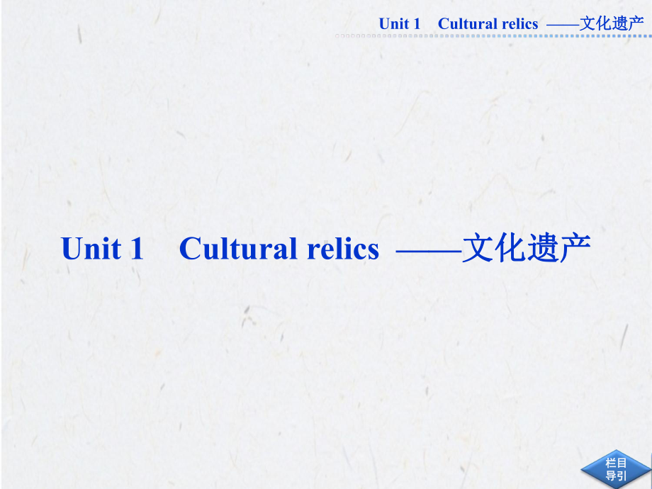 必修二Unit1-Cultural-relics--文化遗产课件.ppt_第1页