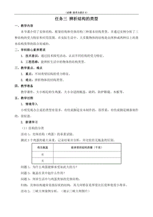 1.1 常见结构的认识 任务三 辨析结构的类型 教案-2023新苏教版（2019）《高中通用技术》必修第二册.doc