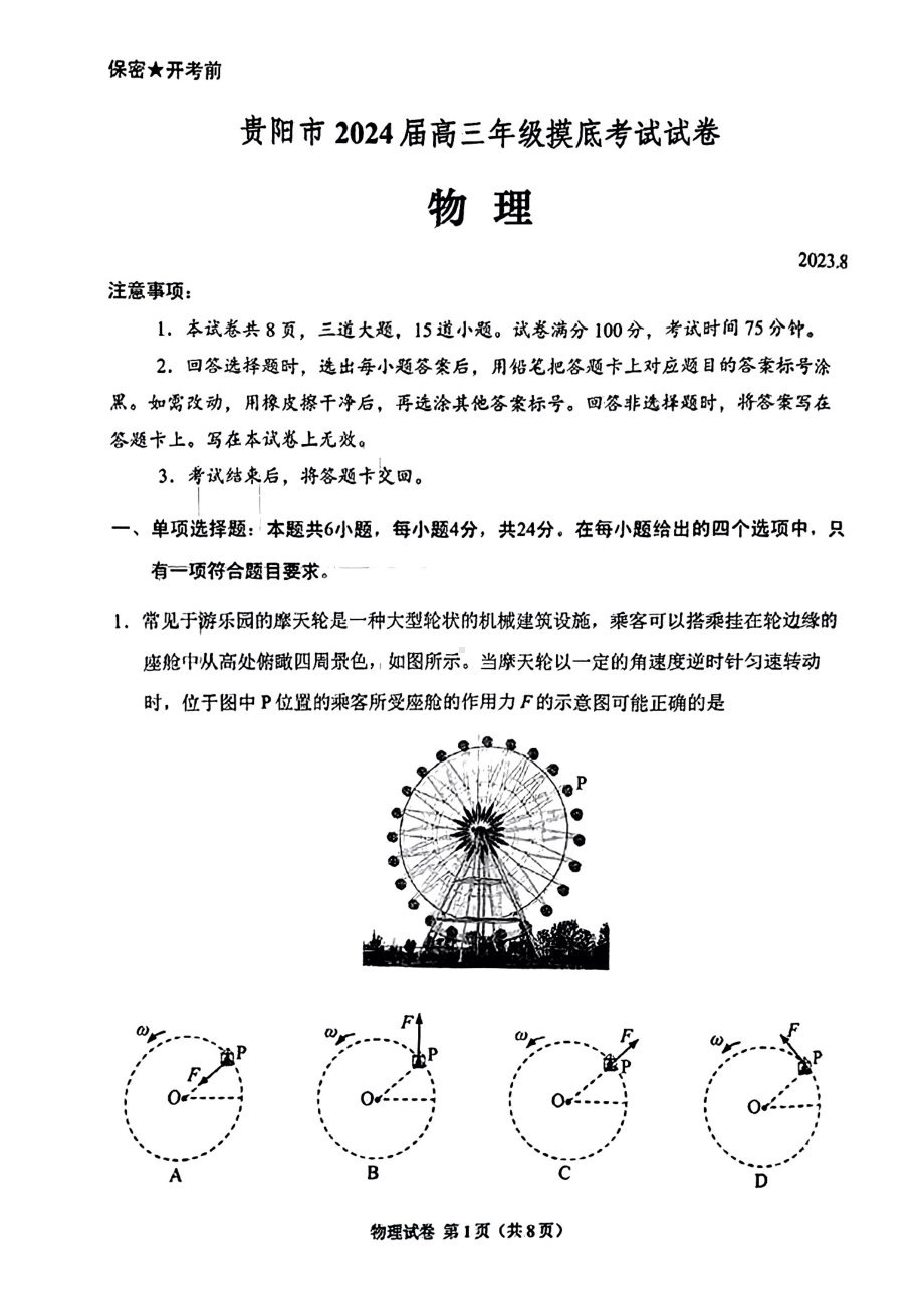 贵州省贵阳市2023-2024高三上学期开学考试物理试卷+答案.pdf_第1页