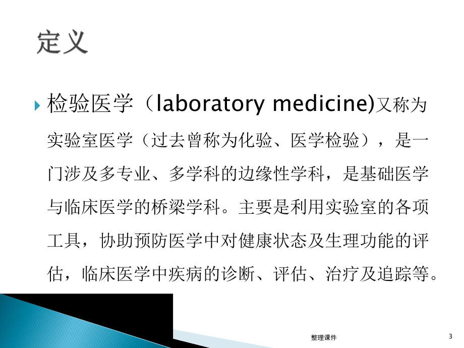 检验医学基础介绍课件.pptx_第3页